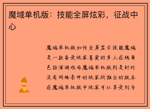 魔域单机版：技能全屏炫彩，征战中心