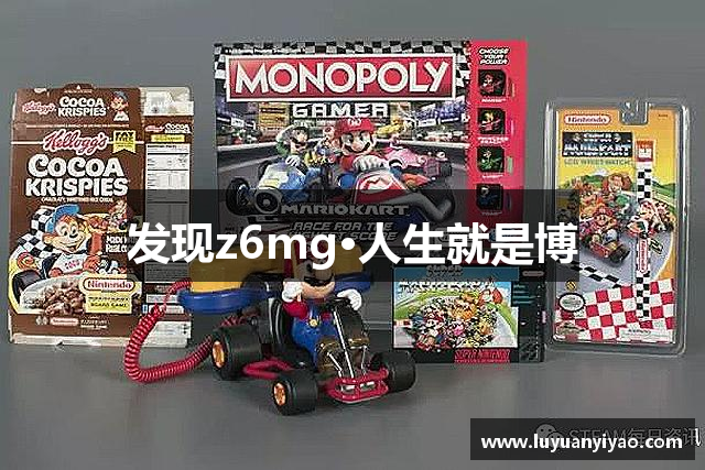 发现z6mg·人生就是博